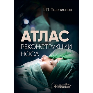 Атлас реконструкции носа. Пшениснов К.П. 2025 г. (Гэотар) Атлас реконструкции носа. Пшениснов К.П. 2025 г. (Гэотар)