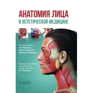 Анатомия лица в эстетической медицине. под ред. А. Пираеша, Д. Бертосси, И. Гейденрих 2025 г. (Гэотар) Анатомия лица в эстетической медицине. под ред. А. Пираеша, Д. Бертосси, И. Гейденрих 2025 г. (Гэотар)