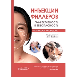 Инъекции филлеров. Эффективность и безопасность. под ред. Д.-В. Хона 2025 г. (Гэотар) Инъекции филлеров. Эффективность и безопасность. под ред. Д.-В. Хона 2025 г. (Гэотар)