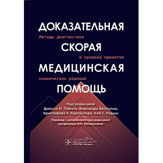 Доказательная скорая медицинская помощь: методы диагностики и правила принятия клинических решений под ред. Д. М. Пайнса, Ф. Беллолио, К. Р. Карпентера, А. С. Раджи 2025 г. (Гэотар) Доказательная скорая медицинская помощь: методы диагностики и правила принятия клинических решений под ред. Д. М. Пайнса, Ф. Беллолио, К. Р. Карпентера, А. С. Раджи 2025 г. (Гэотар)