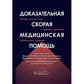 Доказательная скорая медицинская помощь: методы диагностики и правила принятия клинических решений под ред. Д. М. Пайнса, Ф. Беллолио, К. Р. Карпентера, А. С. Раджи 2025 г. (Гэотар)