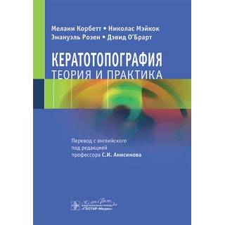 Кератотопография. Теория и практика. М. Корбетт, Н. Мэйкок, Э. Розен, Д. О’Брарт 2025 г. (Гэотар)
