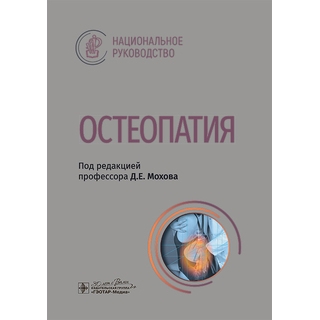 Остеопатия : национальное руководство. под ред. Д. Е. Мохова. 2025 г. (ГЭОТАР-Медиа) Остеопатия : национальное руководство. под ред. Д. Е. Мохова. 2025 г. (ГЭОТАР-Медиа)