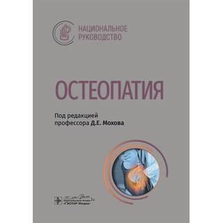 Остеопатия : национальное руководство. под ред. Д. Е. Мохова. 2025 г. (ГЭОТАР-Медиа)