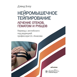 Нейромышечное тейпирование. Лечение отеков, гематом и рубцов. Д. Блоу 2025 г. (Гэотар) Нейромышечное тейпирование. Лечение отеков, гематом и рубцов. Д. Блоу 2025 г. (Гэотар)