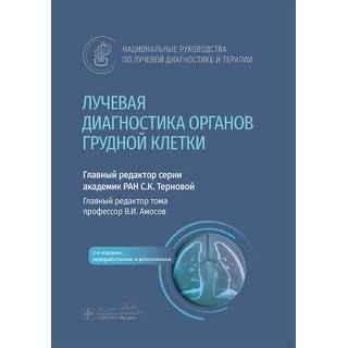 Лучевая диагностика органов грудной клетки : национальное руководство. гл. ред. тома В. И. Амосов 2025 г. (Гэотар)