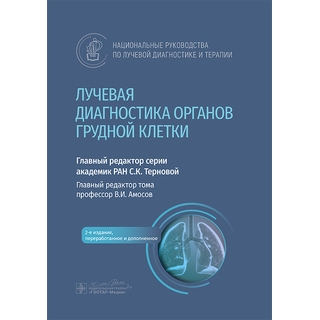 Лучевая диагностика органов грудной клетки : национальное руководство. гл. ред. тома В. И. Амосов 2025 г. (Гэотар)