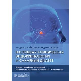 Наглядная клиническая эндокринология и сахарный диабет. А. Рис, М. Леви, Э. Лэнсдаун 2025 г. (Гэотар)