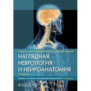 Наглядная неврология и нейроанатомия. Р. А. Баркер, Ф. Чиккетти, Э. С. Дж. Робинсон 2025 г. (Гэотар)