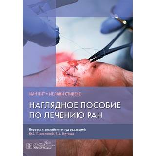 Наглядное пособие по лечению ран. И. Пит, М. Стивенс 2025 г. (Гэотар)