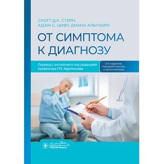 От симптома к диагнозу. С. Д. К. Стерн, А. С. Цифу, Д. Альткорн 2025 г. (Гэотар)
