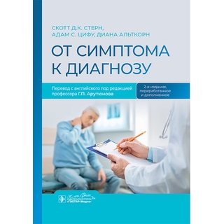 От симптома к диагнозу. С. Д. К. Стерн, А. С. Цифу, Д. Альткорн 2025 г. (Гэотар) От симптома к диагнозу. С. Д. К. Стерн, А. С. Цифу, Д. Альткорн 2025 г. (Гэотар)