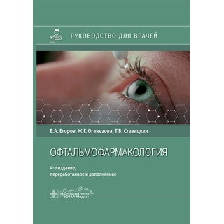 Офтальмофармакология : руководство для врачей. Е. А. Егоров, Ж. Г. Оганезова, Т. В. Ставицкая 2025 г. (Гэотар) Офтальмофармакология : руководство для врачей. Е. А. Егоров, Ж. Г. Оганезова, Т. В. Ставицкая 2025 г. (Гэотар)