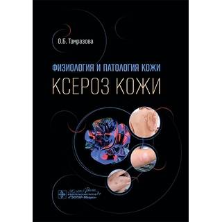Физиология и патология кожи. Ксероз кожи. О. Б. Тамразова 2025 г. (Гэотар)