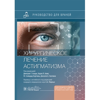 Хирургическое лечение астигматизма. под ред. Д. Т. Азара, Х. Л. Алио 2025 г. (Гэотар) Хирургическое лечение астигматизма. под ред. Д. Т. Азара, Х. Л. Алио 2025 г. (Гэотар)
