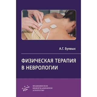 Физическая терапия в неврологии. А. Г. Буявых. 2025 г. (МИА) Физическая терапия в неврологии. А. Г. Буявых. 2025 г. (МИА)
