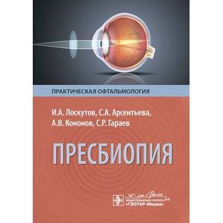  Пресбиопия. И. А. Лоскутов, С. А. Арсентьева, А. В. Кононов, С. Р. Гараев 2024 (Гэотар)