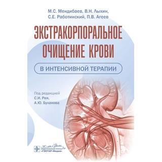 Экстракорпоральное очищение крови в интенсивной терапии / М. С. Мендибаев, В. Н. Лыхин, С. Е. Работинский, П. В. Агеев ; под ред. С. И. Рея, А. Ю. Буланова 2025 г. (Гэотар)