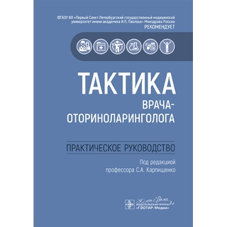 Тактика врача-оториноларинголога : практическое руководство. под ред. С. А. Карпищенко 2025 г. (Гэотар) Тактика врача-оториноларинголога : практическое руководство. под ред. С. А. Карпищенко 2025 г. (Гэотар)