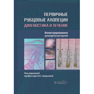 Первичные рубцовые алопеции: диагностика и лечение : иллюстрированное руководство для врачей / под ред. И. О. Смирновой. 2025 г. (Гэотар) Первичные рубцовые алопеции: диагностика и лечение : иллюстрированное руководство для врачей / под ред. И. О. Смирновой. 2025 г. (Гэотар)