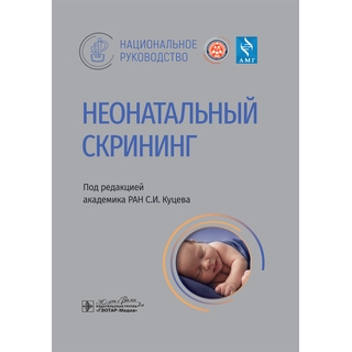 Неонатальный скрининг : национальное руководство / под ред. С. И. Куцева 2024 г. (Гэотар) Неонатальный скрининг : национальное руководство / под ред. С. И. Куцева 2024 г. (Гэотар)