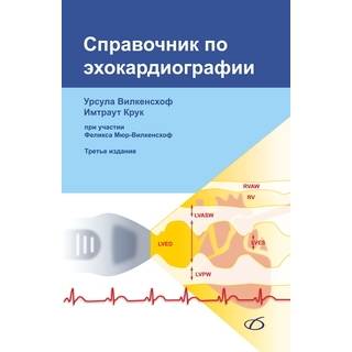 Справочник по эхокардиографии (3-е издание) У. Вилкенсхоф 2025 г. (Медицинская литература)