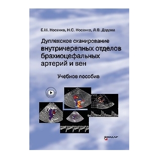 Дуплексное сканирование внутричерепных отделов брахиоцефальных артерий и вен. Учебное пособие. Носенко Е.М., Носенко Н.С., Дадова Л.В. 2025 г. (Видар) Дуплексное сканирование внутричерепных отделов брахиоцефальных артерий и вен. Учебное пособие. Носенко Е.М., Носенко Н.С., Дадова Л.В. 2025 г. (Видар)