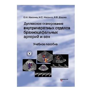Дуплексное сканирование внутричерепных отделов брахиоцефальных артерий и вен. Учебное пособие. Носенко Е.М., Носенко Н.С., Дадова Л.В. 2025 г. (Видар)