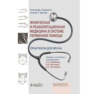 Физическая и реабилитационная медицина в системе первичной помощи. Практикум для врача. У. Дж. Буассонно, У. Р. ВанУай 2025 г. (Гэотар) Физическая и реабилитационная медицина в системе первичной помощи. Практикум для врача. У. Дж. Буассонно, У. Р. ВанУай 2025 г. (Гэотар)