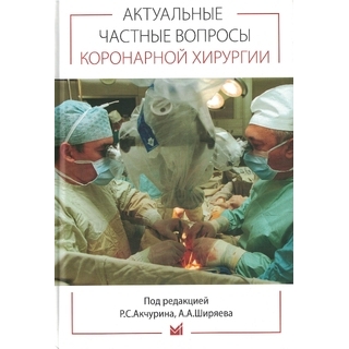 Актуальные частные вопросы коронарной хирургии. Акчурин Р.С., Ширяев А.А. 2025 г. (МедПресс) Актуальные частные вопросы коронарной хирургии. Акчурин Р.С., Ширяев А.А. 2025 г. (МедПресс)