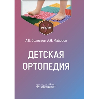 Детская ортопедия : учебник А. Е. Соловьев, А. Н. Майоров 2024 г. (Гэотар) Детская ортопедия : учебник А. Е. Соловьев, А. Н. Майоров 2024 г. (Гэотар)