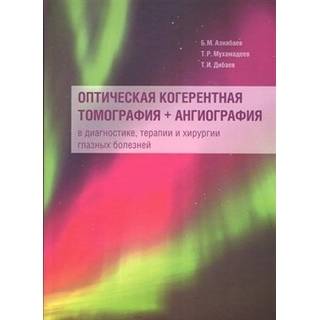 Оптическая когерентная томография + ангиография в диагностике, терапии и хирургии глазных болезней. Азнабаев 2019 г. (Москва)
