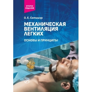 Механическая вентиляция легких. Основы и принципы Сатишур О. Е. 2026 г. (Медицинская литература) Механическая вентиляция легких. Основы и принципы Сатишур О. Е. 2026 г. (Медицинская литература)
