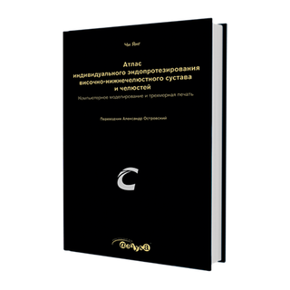 Атлас индивидуального эндопротезирования височно-нижнечелюстного сустава и челюстей. Янг Чи 2024 г. (Дентал-Азбука)