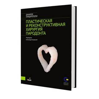 Пластическая и реконструктивная хирургия пародонта. Даниэле Кардарополи 2024 г. (Дентал-Азбука)
