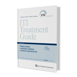 Манипуляции с мягкими тканями в области имплантатов. Руководство ITI по имплантологии том 12 2022 г. (Дентал-Азбука)