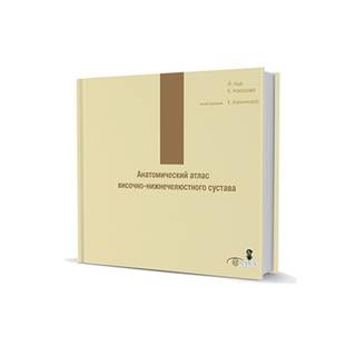 Анатомический атлас височно-нижнечелюстного сустава. Й.Иде, К.Наказава 2023 г. (Дентал-Азбука)