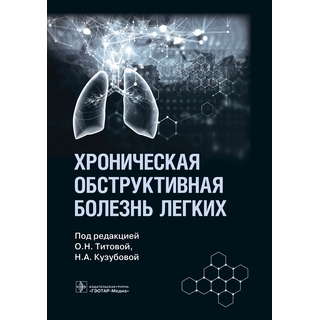 Хроническая обструктивная болезнь легких. под ред. О. Н. Титовой, Н. А. Кузубовой. 2023 (Гэотар) Хроническая обструктивная болезнь легких. под ред. О. Н. Титовой, Н. А. Кузубовой. 2023 (Гэотар)