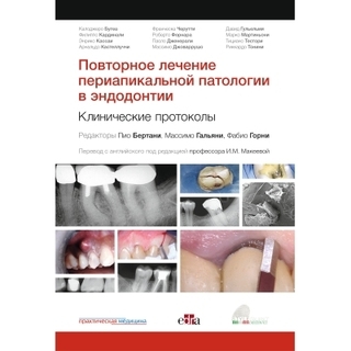 Повторное лечение периапикальной патологии в эндодонтии. Клинические протоколы. Бертани П., Гальяни М., Горни Ф 2025 г. (Практическая медицина) Повторное лечение периапикальной патологии в эндодонтии. Клинические протоколы. Бертани П., Гальяни М., Горни Ф 2025 г. (Практическая медицина)