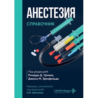 Анестезия. Справочник. под ред. P. Д. Урмана, Д. М. Эренфельда 2026 г. (Гэотар) Анестезия. Справочник. под ред. P. Д. Урмана, Д. М. Эренфельда 2026 г. (Гэотар)