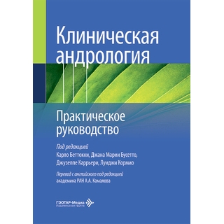 Клиническая андрология. Практическое руководство. под ред. К. Беттокки, Д. М. Бусетто, Д. Каррьери, Л. Кормио 2026 г. (Гэотар) Клиническая андрология. Практическое руководство. под ред. К. Беттокки, Д. М. Бусетто, Д. Каррьери, Л. Кормио 2026 г. (Гэотар)