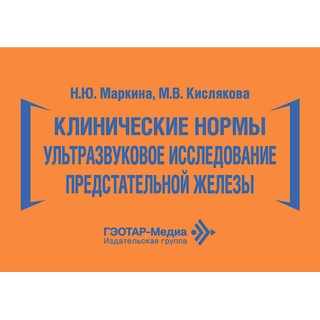 Клинические нормы. Ультразвуковое исследование предстательной железы. Н. Ю. Маркина, М. В. Кислякова 2026 (Гэотар) Клинические нормы. Ультразвуковое исследование предстательной железы. Н. Ю. Маркина, М. В. Кислякова 2026 (Гэотар)