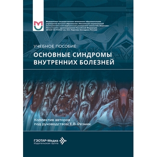 Основные синдромы внутренних болезней : учебное пособие / Е. В. Резник, А. П. Баранов, П. А. Могутова 2026 г. (Гэотар) Основные синдромы внутренних болезней : учебное пособие / Е. В. Резник, А. П. Баранов, П. А. Могутова 2026 г. (Гэотар)