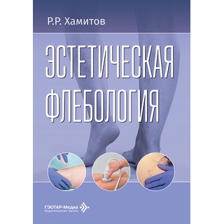 Эстетическая флебология. Р. Р. Хамитов 2026 г. (Гэотар) Эстетическая флебология. Р. Р. Хамитов 2026 г. (Гэотар)