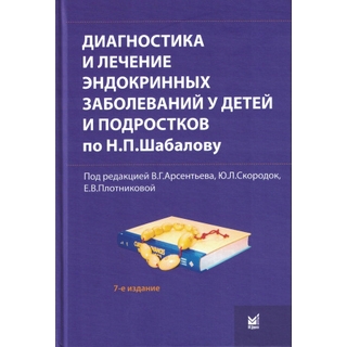 Диагностика и лечение эндокринных заболеваний у детей и подростков по Н.П. Шабалову. Арсентьев В.Г. 2026 г. (МЕДпресс) Диагностика и лечение эндокринных заболеваний у детей и подростков по Н.П. Шабалову. Арсентьев В.Г. 2026 г. (МЕДпресс)