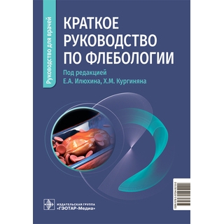 Краткое руководство по флебологии. под ред. Е. А. Илюхина, Х. М. Кургиняна 2026 г. (Гэотар) Краткое руководство по флебологии. под ред. Е. А. Илюхина, Х. М. Кургиняна 2026 г. (Гэотар)