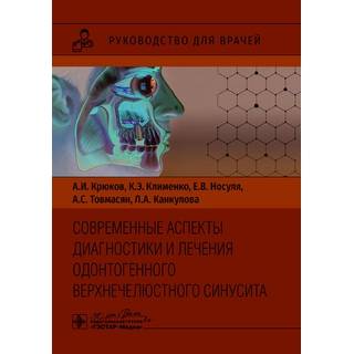  Современные аспекты диагностики и лечения одонтогенного верхнечелюстного синусита. А. И. Крюков, К. Э. Клименко, А. С. Товмасян 2025 г. (Гэотар)