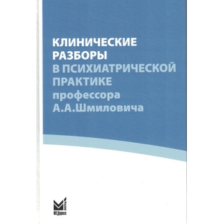 Клинические разборы в психиатрической практике (IV), проф. А.А.Шмиловича. Савенко Ю.С. 2026 г. (МЕДпресс)