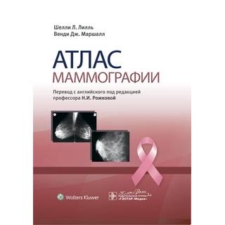 Атлас маммографии. Лилль Ш.Л., Маршалл В.Дж. 2024 г. (Гэотар)