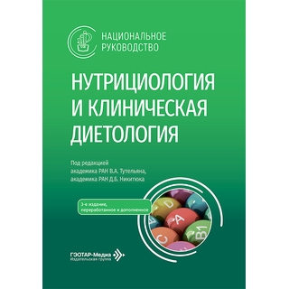 Нутрициология и клиническая диетология : национальное руководство под ред. В. А. Тутельяна, Д. Б. Никитюка 3-е изд 2026 г. (Гэотар) Нутрициология и клиническая диетология : национальное руководство под ред. В. А. Тутельяна, Д. Б. Никитюка 3-е изд 2026 г. (Гэотар)